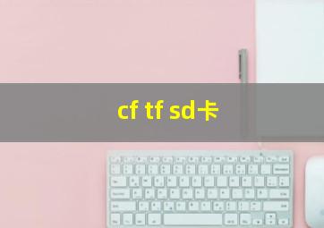 cf tf sd卡